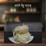 Gehun Sanche Papad