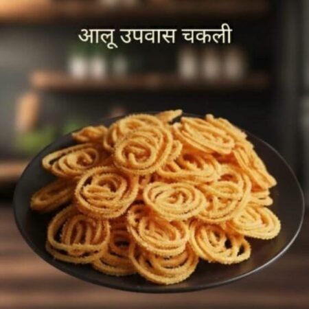 Aloo Upwas Chakali 1 kg | Traditional Homemade Spiral-Shaped Crispy Indian Snack 